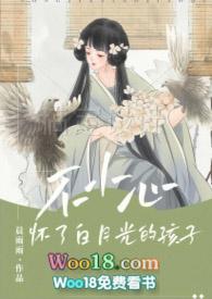 不小心怀了白月光的孩子短
