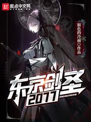 东京剑圣2077结局是什么