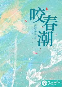 咬春潮原著叫什么