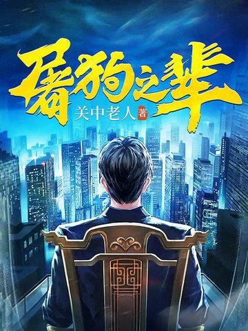 屠狗之辈赵山河顾思宁结局