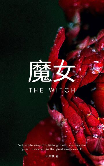 魔女的诅咒之心灵操控攻略