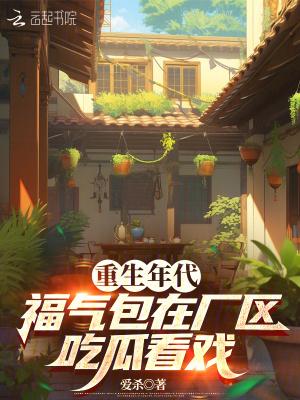 重生年代福气包在厂区吃瓜看戏TXT
