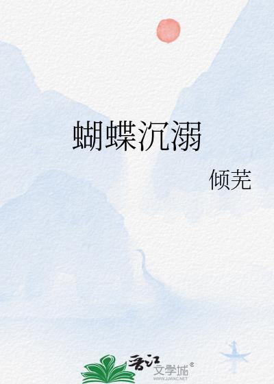 蝴蝶沉溺by倾芜更新到第几章了