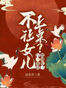 不让女儿读书