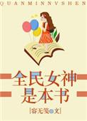 全民女神是什么意思