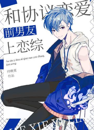和协议恋爱前男友上恋综终晚夏