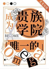 成为贵族学校唯一的Omegatxtby歌销白日