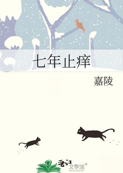 七年之痒背叛与救赎