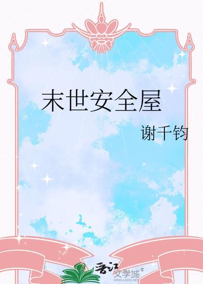 末世安全屋番外