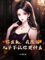 出轨后儿子不肯原谅我