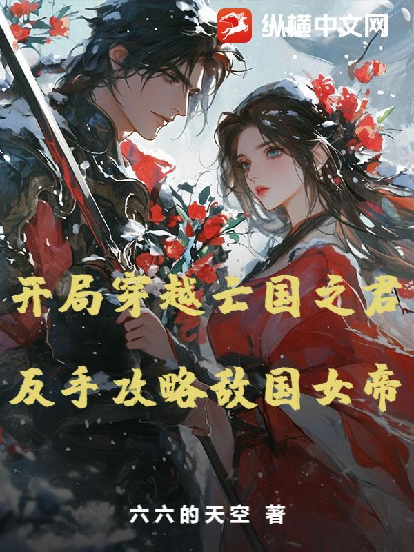 开局成了亡国君