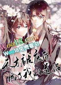 天才被废后成了我的道侣免费阅读