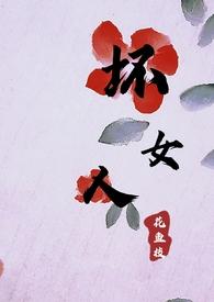 都是坏女人的错她没错图片