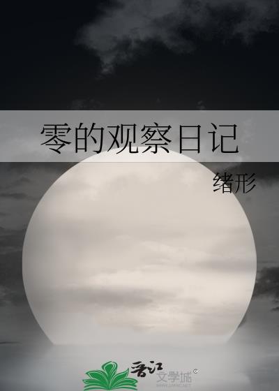 观察日记300字大全要真实