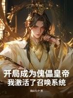 傀儡师开局制造杀神白起免费