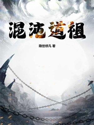 混沌道祖几个女人