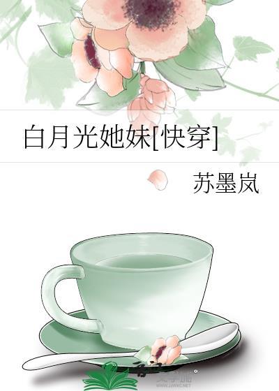 白月光是妹妹知乎