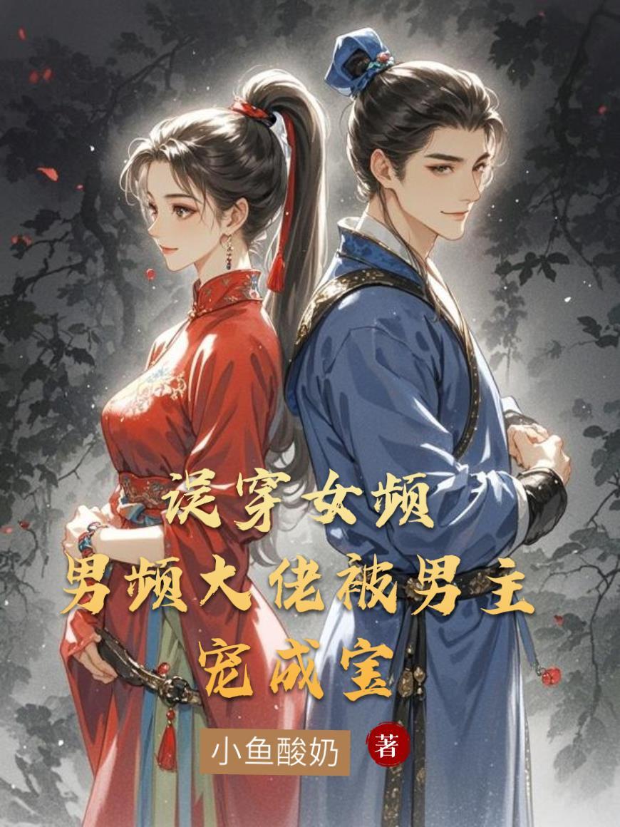 穿成男频女主那点事