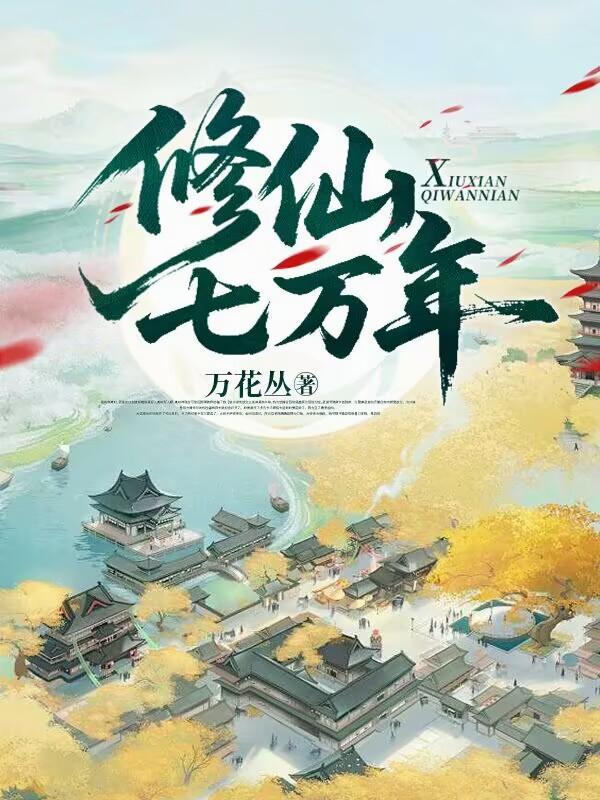 修仙万万年