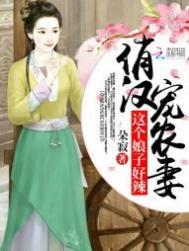 俏汉宠农妻这个娘子好辣朵寂