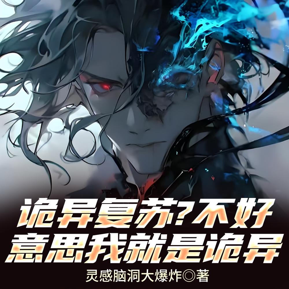 我能无限融合诡异TXT