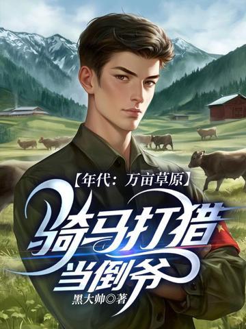 万亩草原骑马打猎当倒爷的由来和背景故事