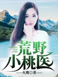 荒野小医生