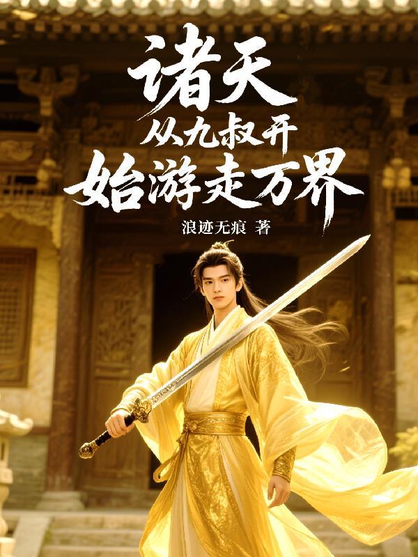 从九叔世界开始的诸天清水吃