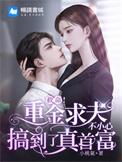 重金求子全文免费阅读