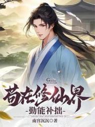苟在修仙界勤能补拙女主是谁