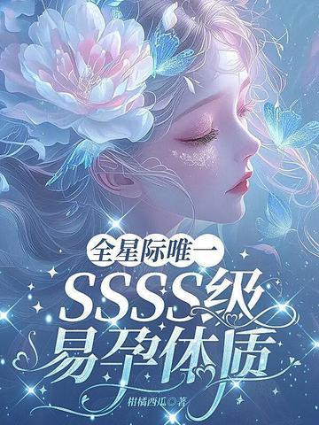 星际易孕系统