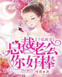 千亿盛宠总裁老公你好棒