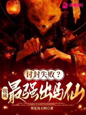 讨封失败我成最强出马仙免费