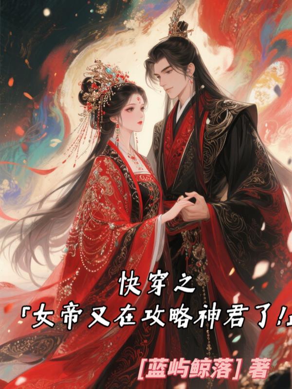 快穿攻略女帝宠夫
