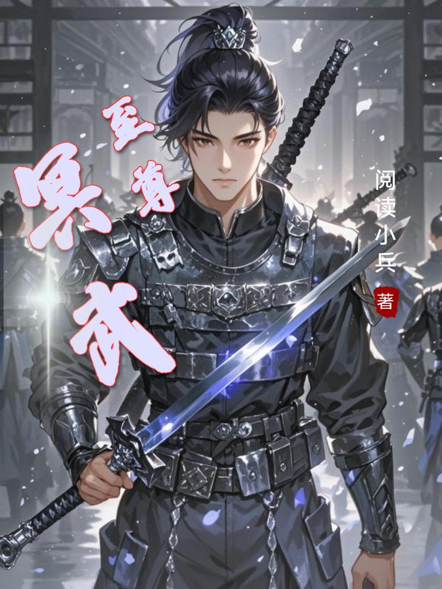 冥武玄尊