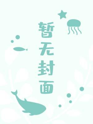 恶毒炮灰他不想活了在线阅读