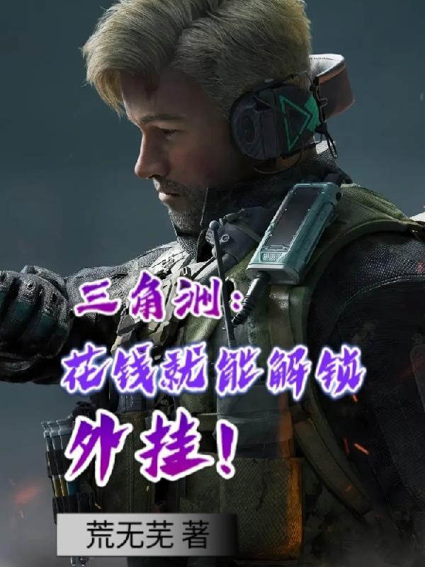 三角洲8怎么作弊呀