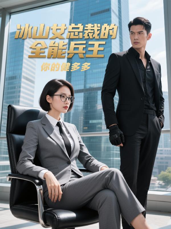 冰山女总裁的至尊兵王 作者血色夜修罗