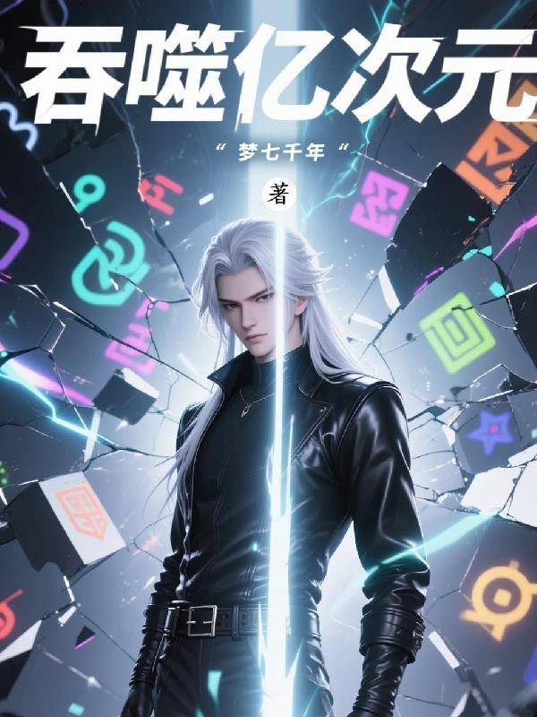 吞噬亿万个自己