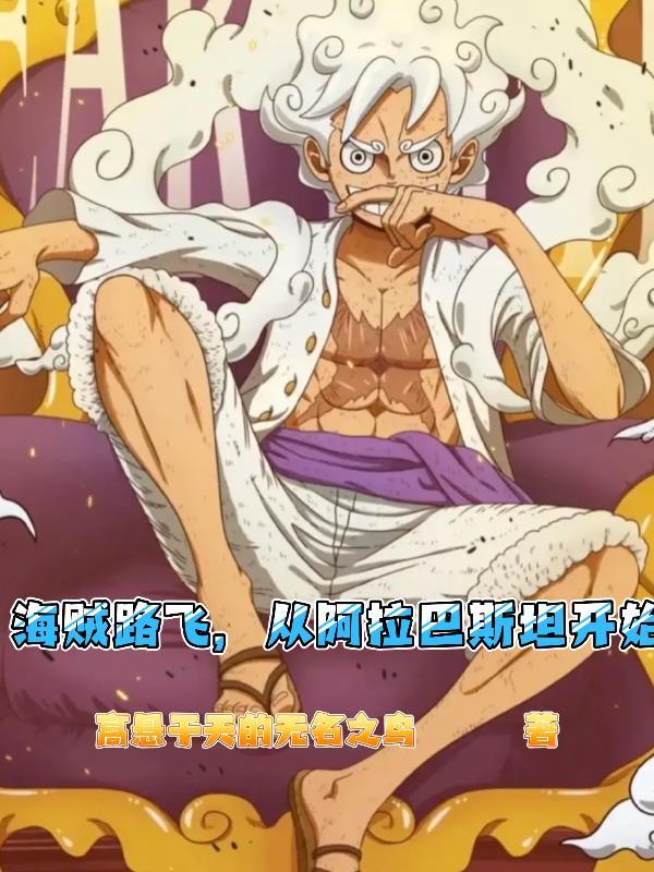 从阿拉巴斯坦开始