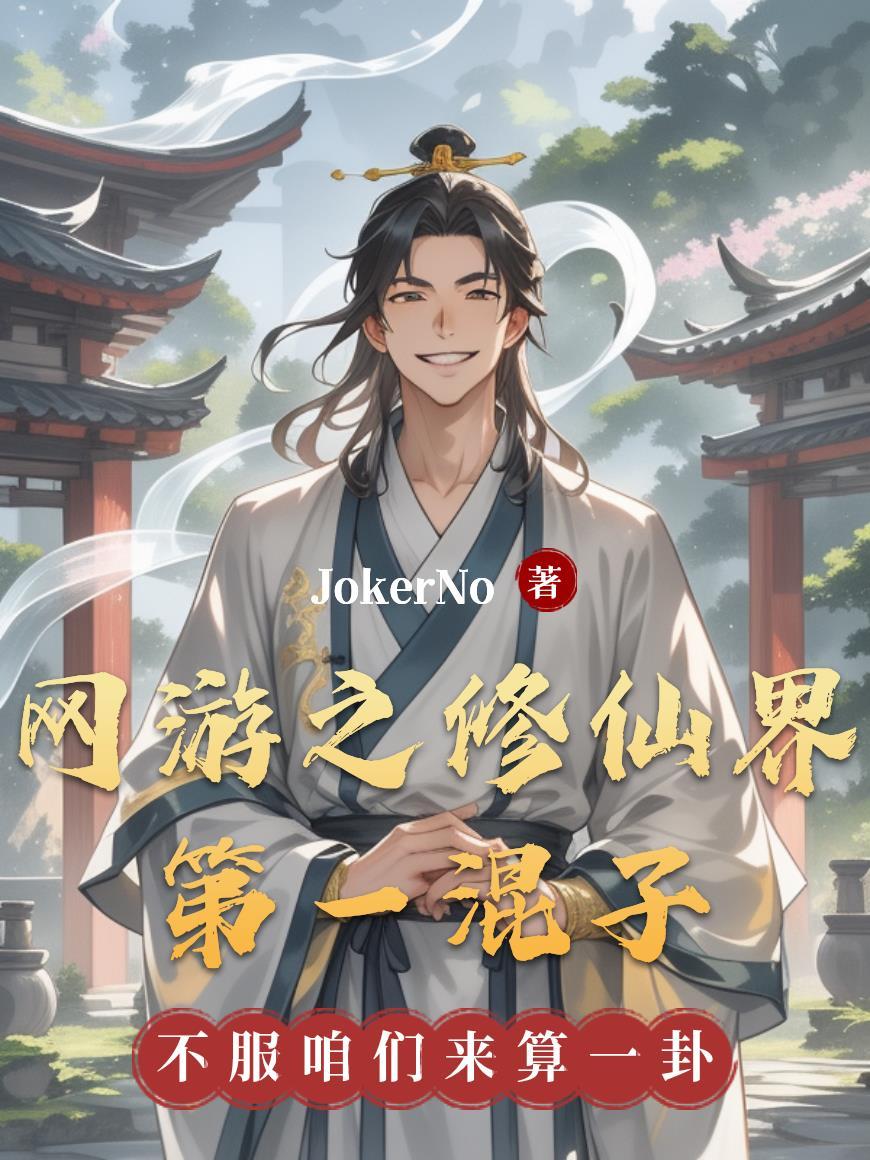 网游之修仙界第一混子免费阅读