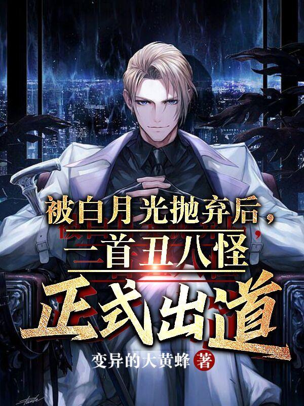 白月光耻辱后