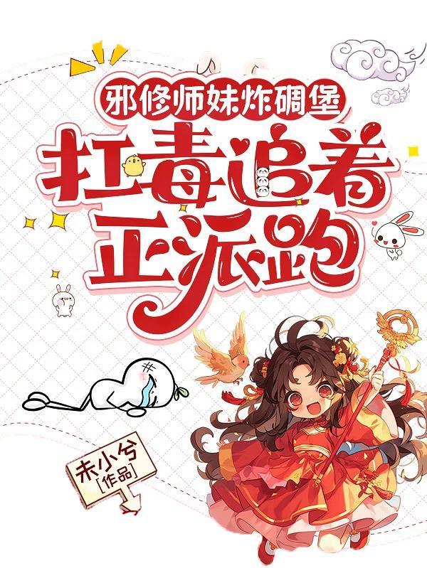 震惊邪修头子竟是我师妹