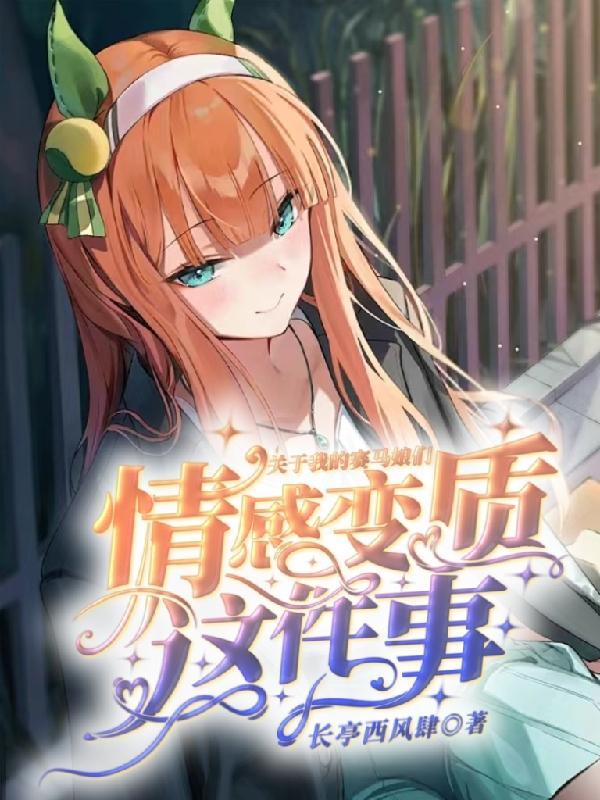 关于我的赛马娘们情感变质这件事无改版