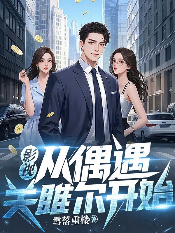 从影视剧开始的噩梦之旅