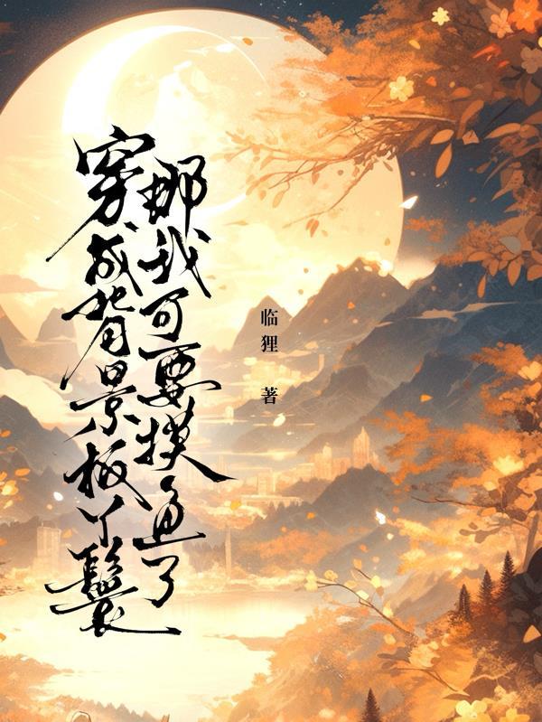 我成了背景板大佬