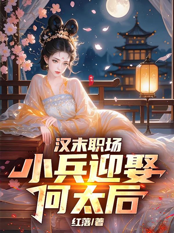 汉末职场小兵迎娶何太后