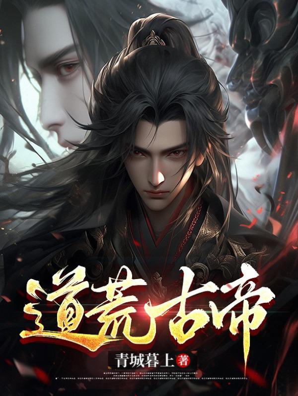 荒古道尊铭白顶点