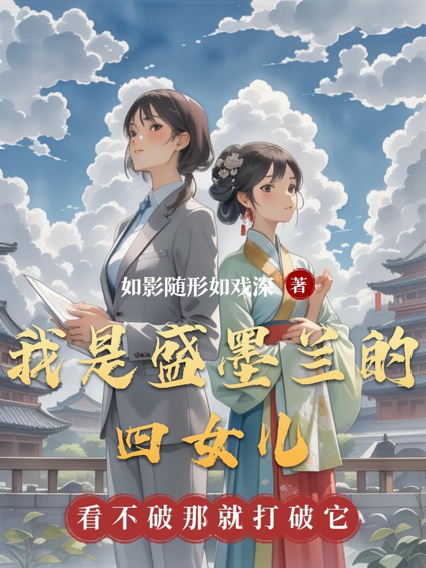 盛墨兰挨打