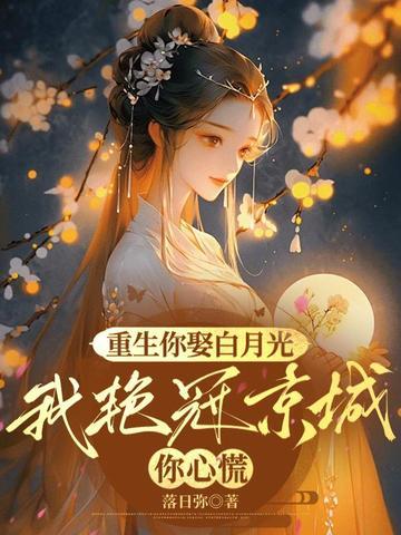 重生你娶白月光我艳冠京城你心慌免费阅读